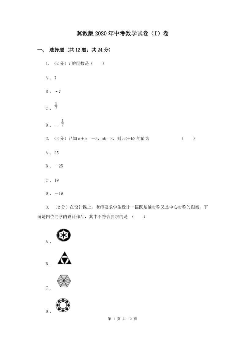 冀教版2020年中考数学试卷（I）卷.doc_第1页