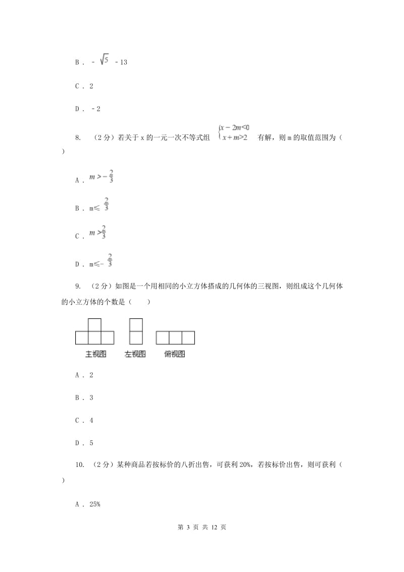 冀教版2020年中考数学试卷（I）卷.doc_第3页