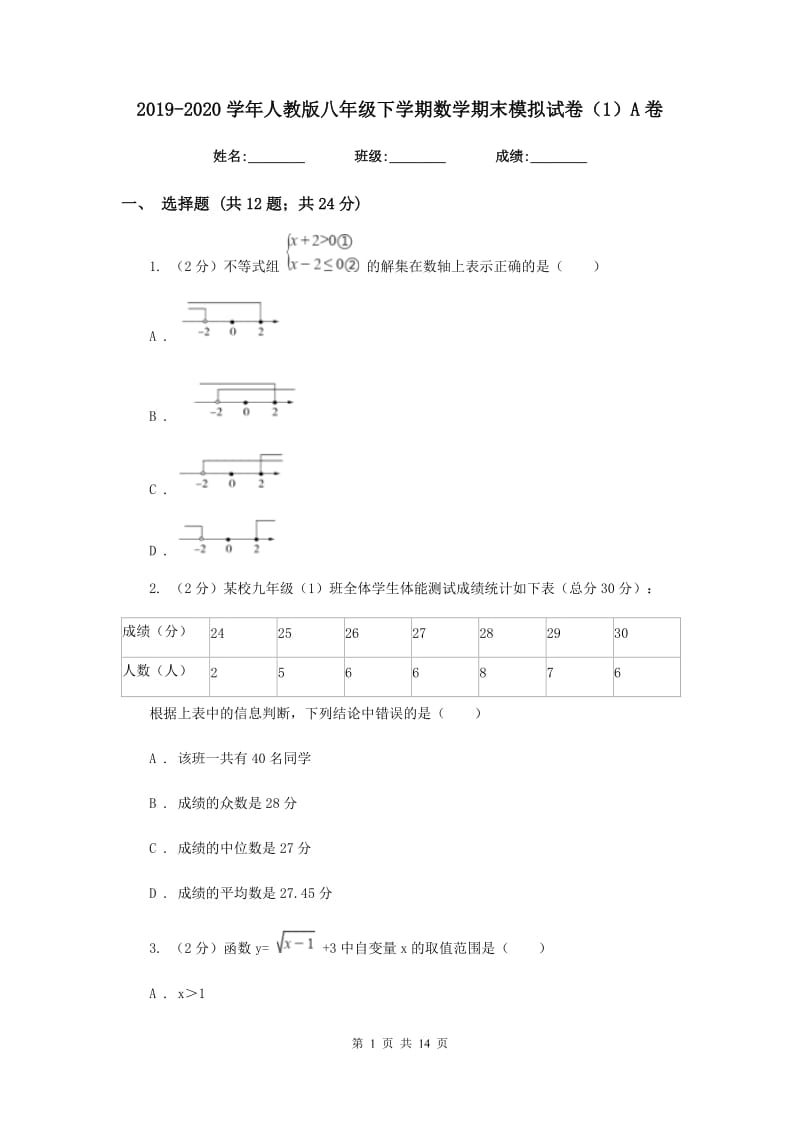 2019-2020学年人教版八年级下学期数学期末模拟试卷（1）A卷.doc_第1页