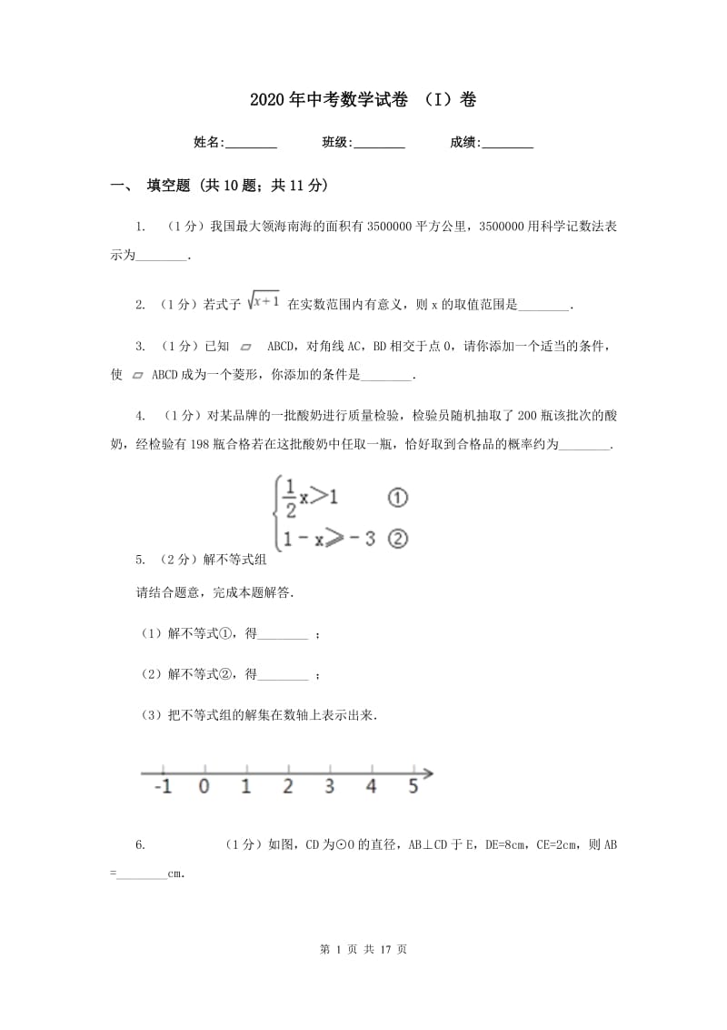 2020年中考数学试卷 （I）卷.doc_第1页