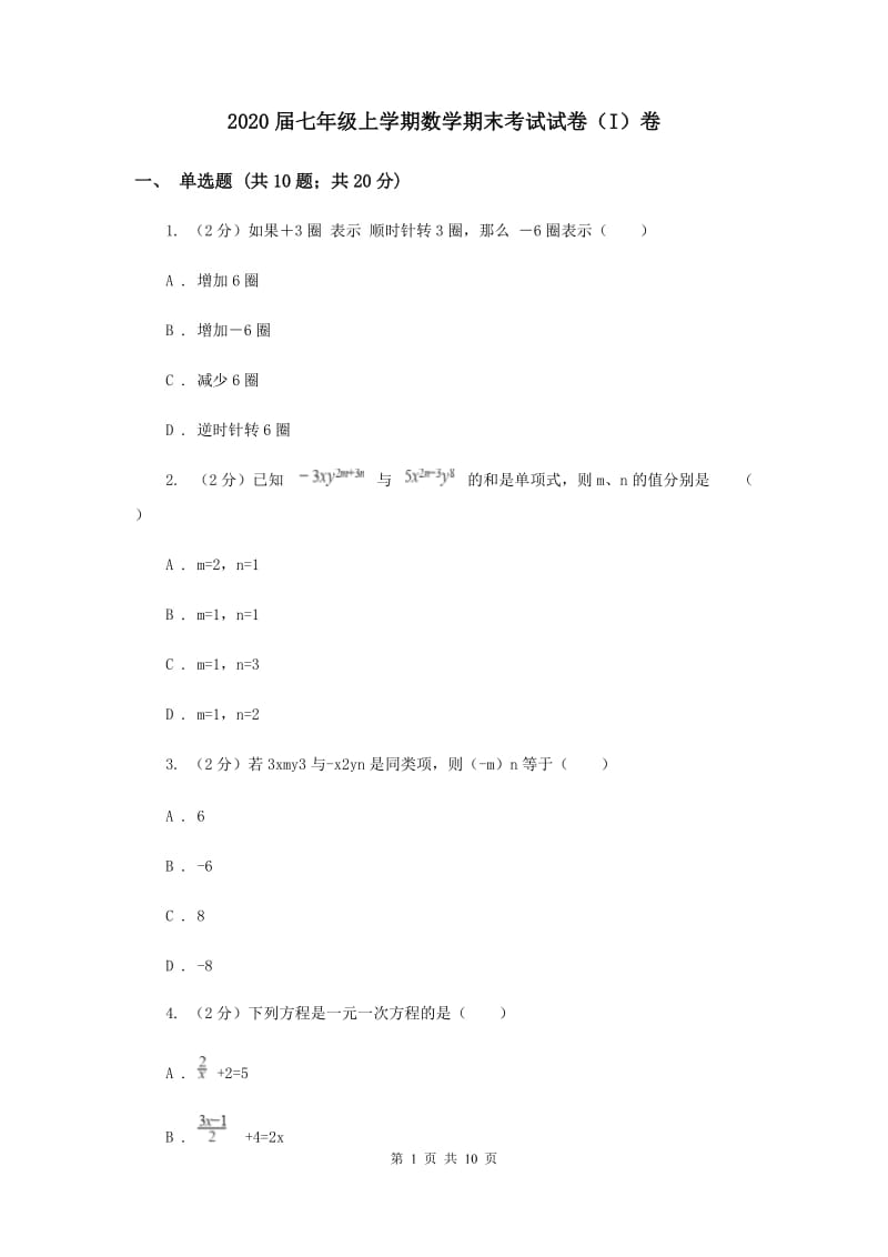 2020届七年级上学期数学期末考试试卷（I）卷 .doc_第1页