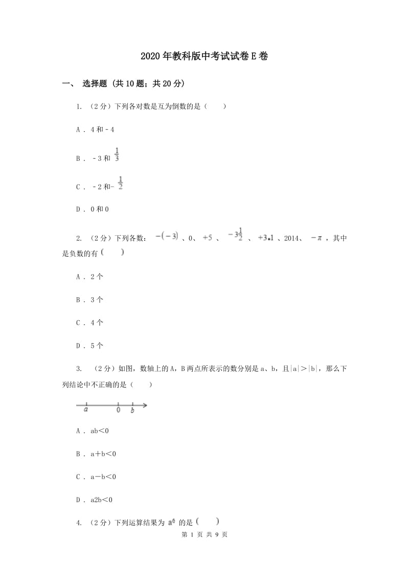 2020年教科版中考试试卷E卷.doc_第1页