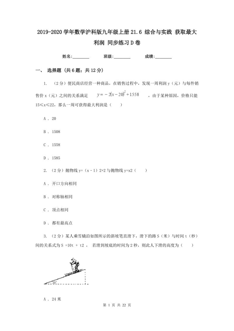 2019-2020学年数学沪科版九年级上册21.6 综合与实践 获取最大利润 同步练习D卷.doc_第1页