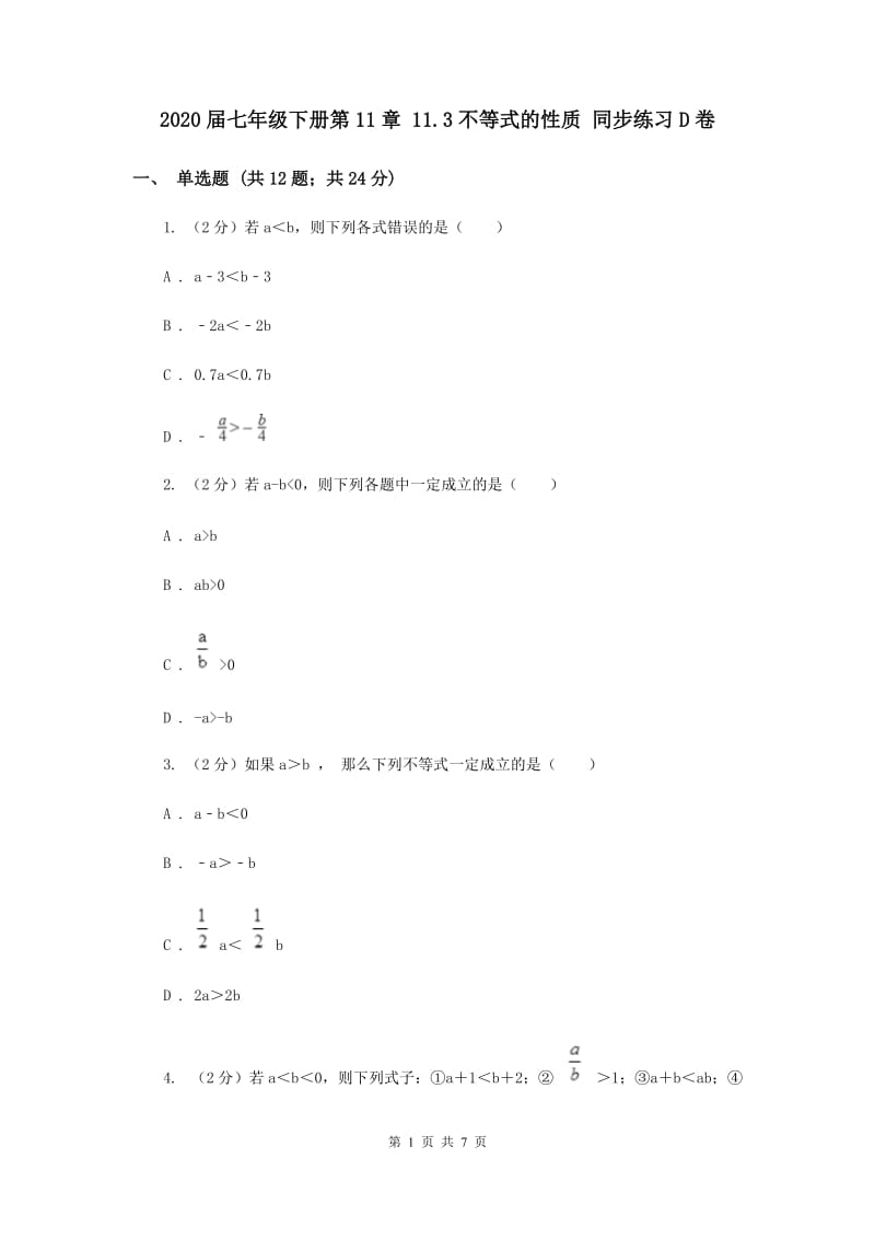 2020届七年级下册第11章 11.3不等式的性质 同步练习D卷.doc_第1页