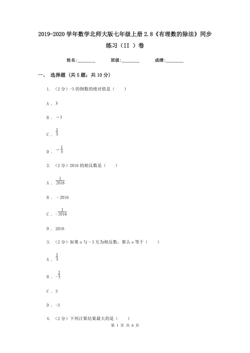 2019-2020学年数学北师大版七年级上册2.8《有理数的除法》同步练习（II）卷.doc_第1页