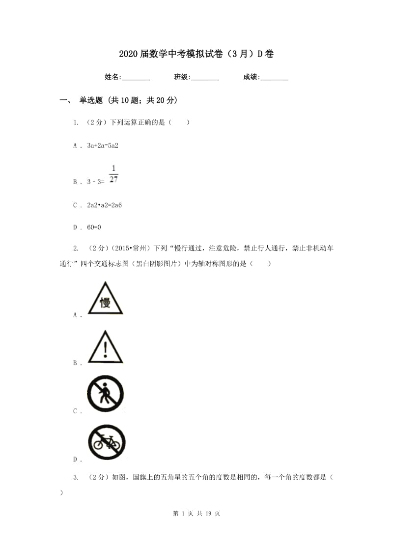 2020届数学中考模拟试卷（3月）D卷.doc_第1页