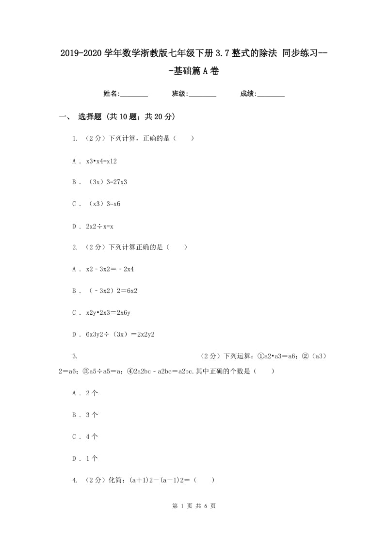 2019-2020学年数学浙教版七年级下册3.7整式的除法 同步练习---基础篇A卷.doc_第1页