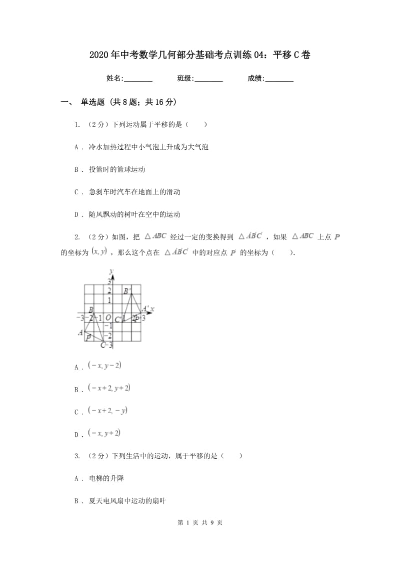 2020年中考数学几何部分基础考点训练04：平移C卷.doc_第1页