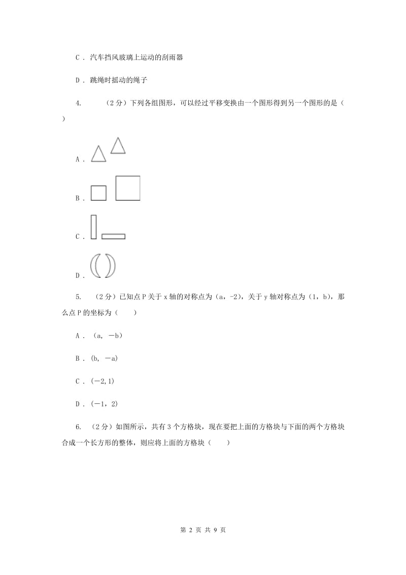 2020年中考数学几何部分基础考点训练04：平移C卷.doc_第2页