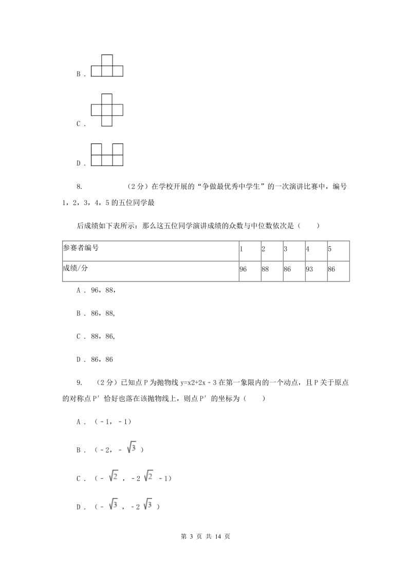 2019届人教版中考数学模拟试题C卷.doc_第3页