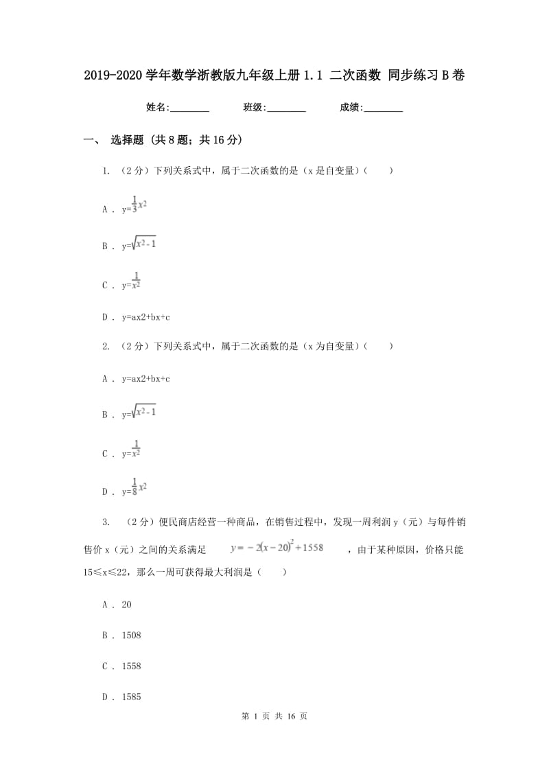 2019-2020学年数学浙教版九年级上册1.1二次函数同步练习B卷.doc_第1页