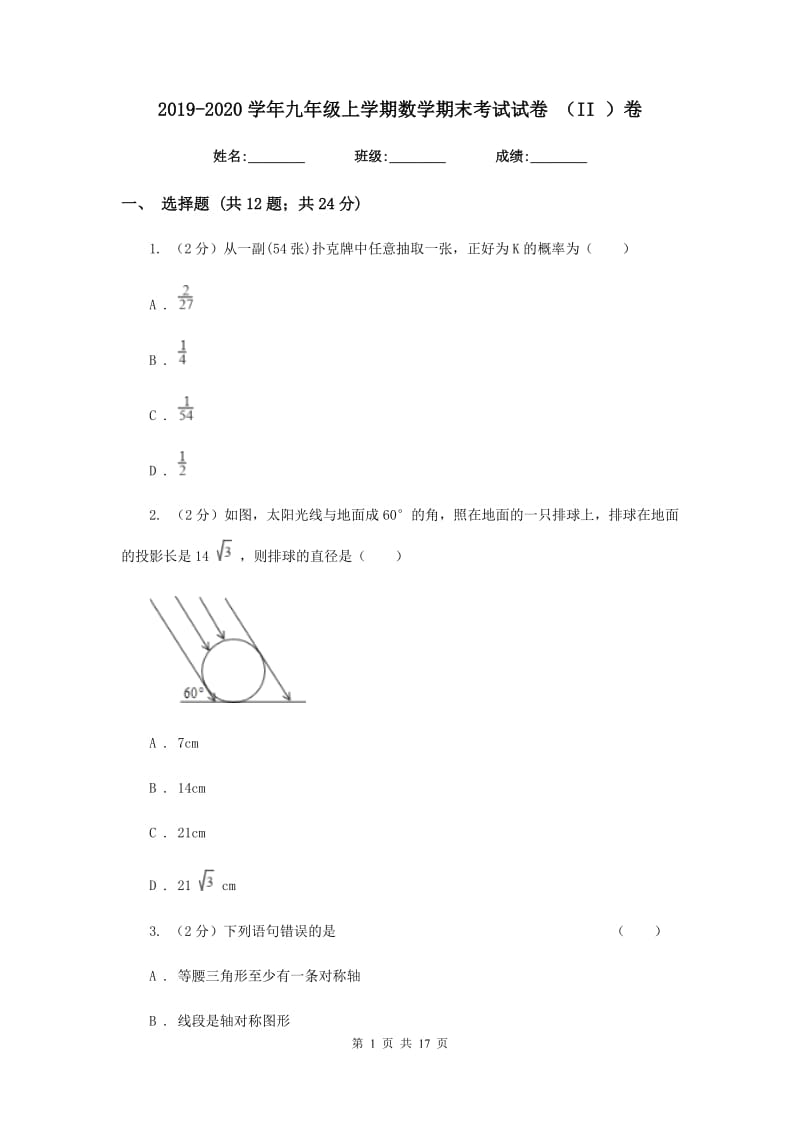 2019-2020学年九年级上学期数学期末考试试卷 （II ）卷.doc_第1页