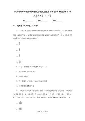 2019-2020學(xué)年數(shù)學(xué)浙教版九年級(jí)上冊(cè)第2章 簡(jiǎn)單事件的概率 單元檢測(cè)b卷 （I）卷.doc