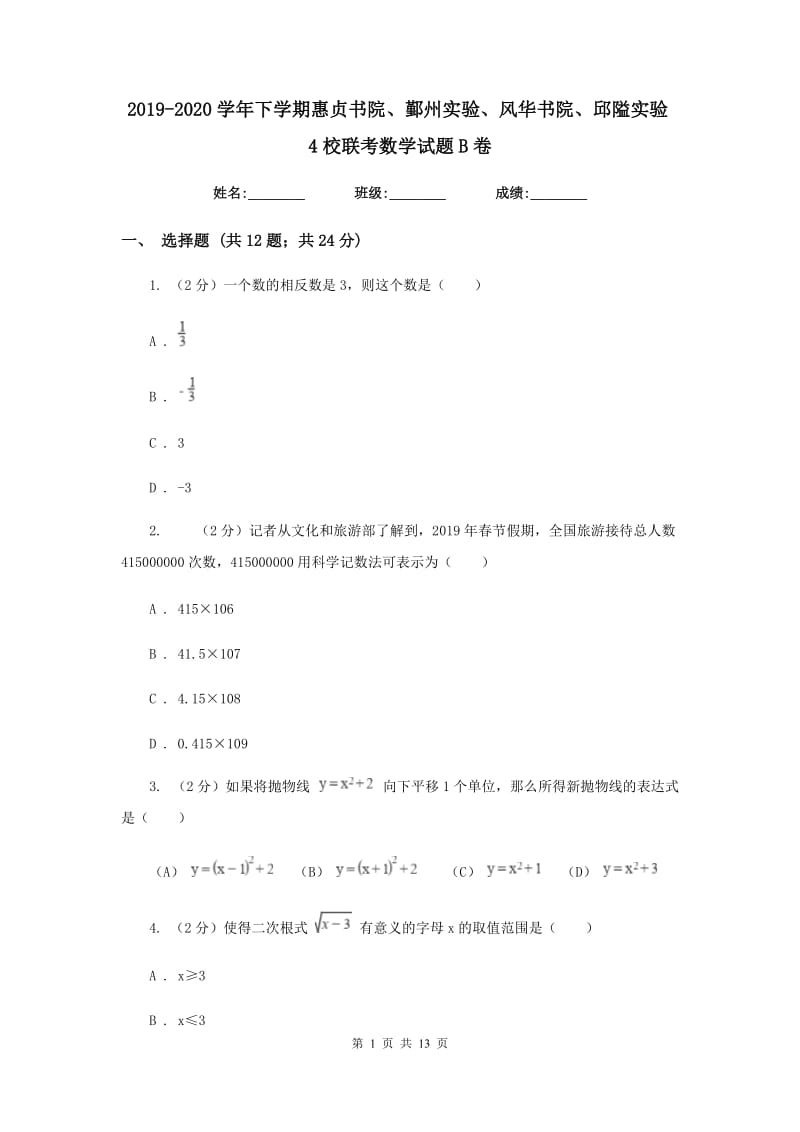 2019-2020学年下学期惠贞书院、鄞州实验、风华书院、邱隘实验4校联考数学试题B卷.doc_第1页