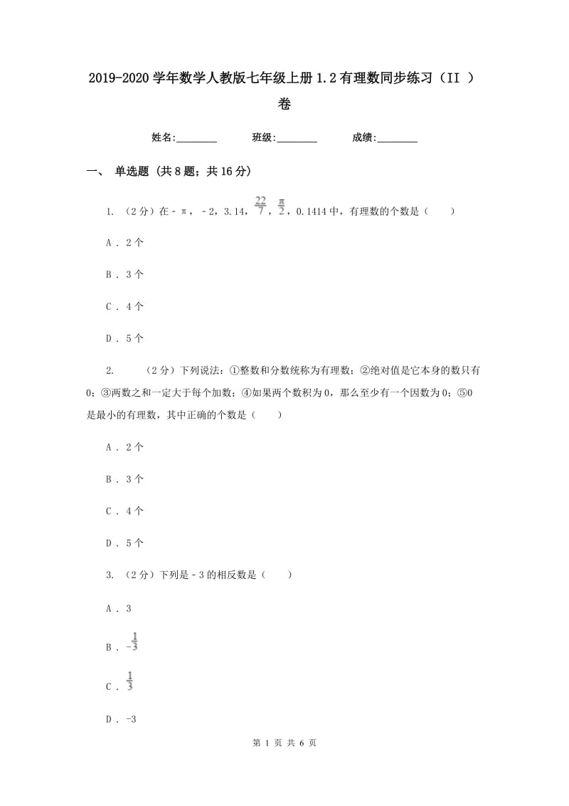 2019-2020学年数学人教版七年级上册1.2有理数同步练习（II）卷.doc_第1页