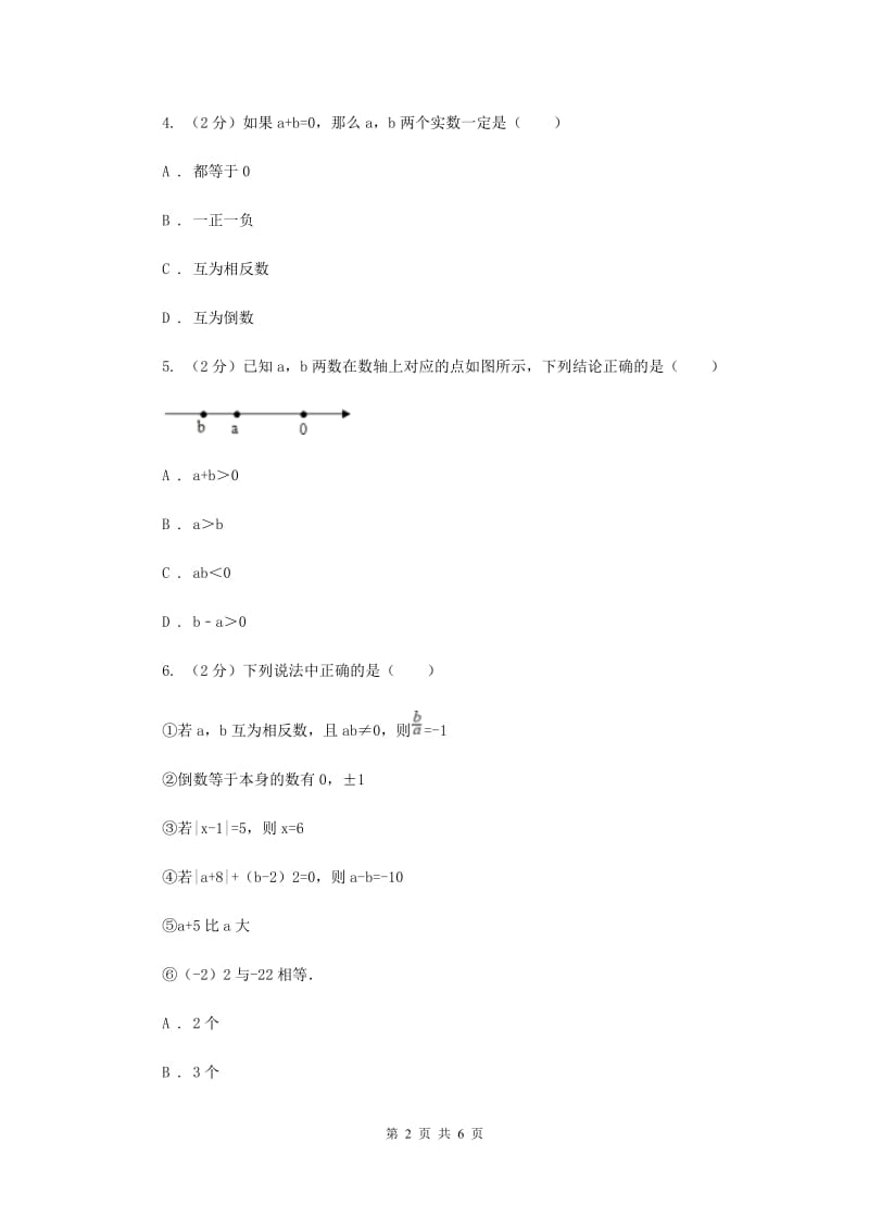 2019-2020学年数学人教版七年级上册1.2有理数同步练习（II）卷.doc_第2页