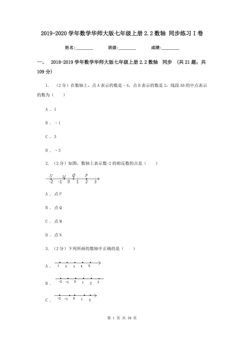 2019-2020学年数学华师大版七年级上册2.2数轴同步练习I卷.doc_第1页