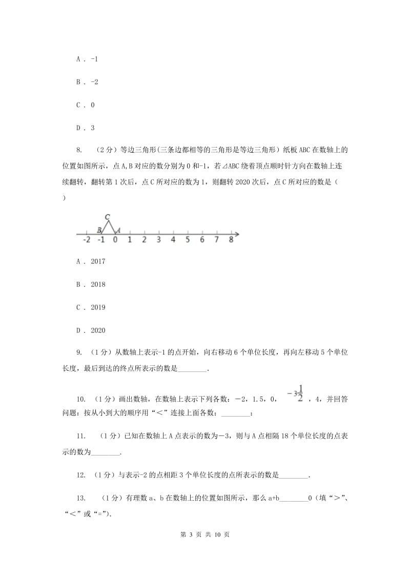 2019-2020学年数学华师大版七年级上册2.2数轴同步练习I卷.doc_第3页