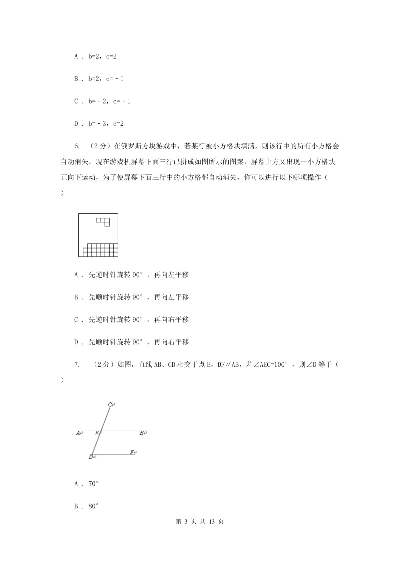 2020年人教版初中数学七年级下学期期中模拟卷（II）卷.doc_第3页