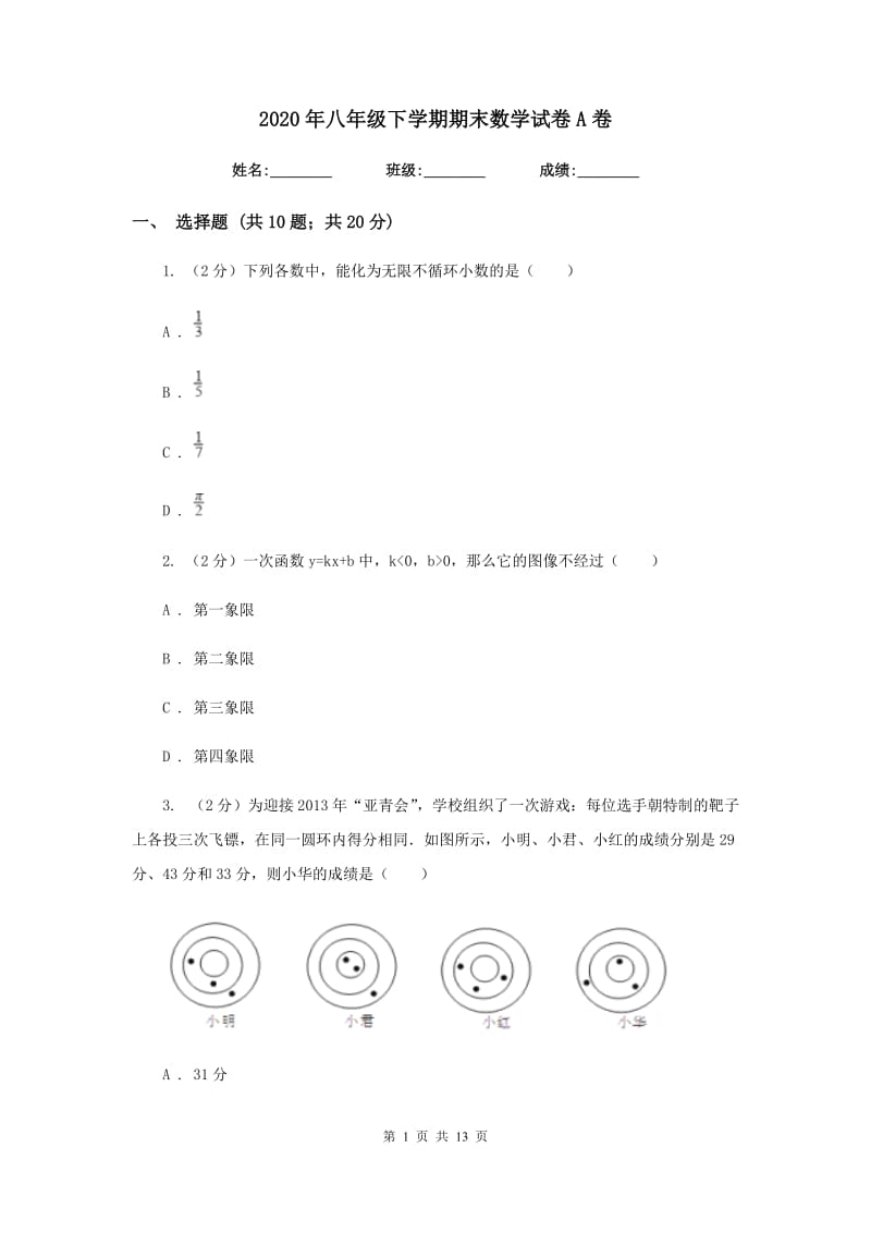 2020年八年级下学期期末数学试卷A卷.doc_第1页