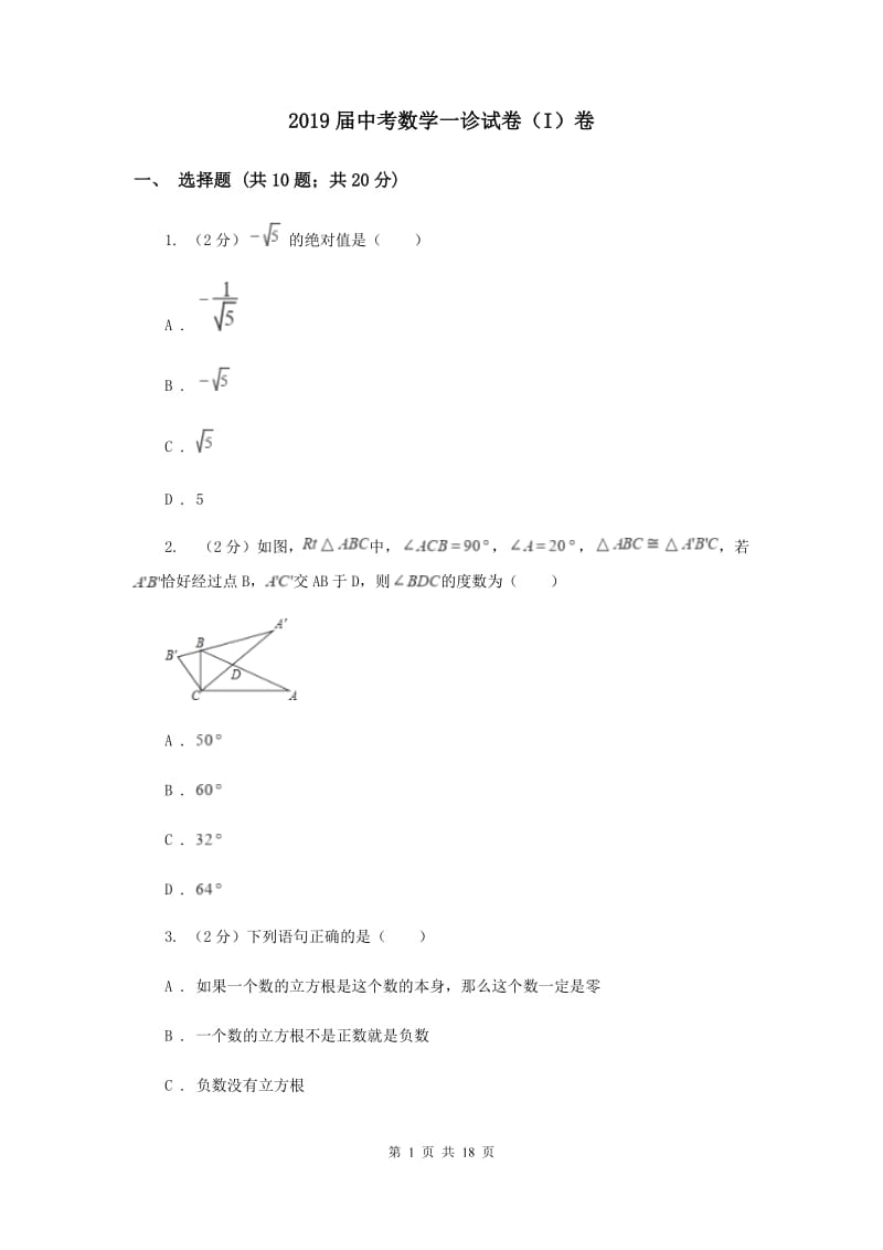 2019届中考数学一诊试卷（I）卷.doc_第1页