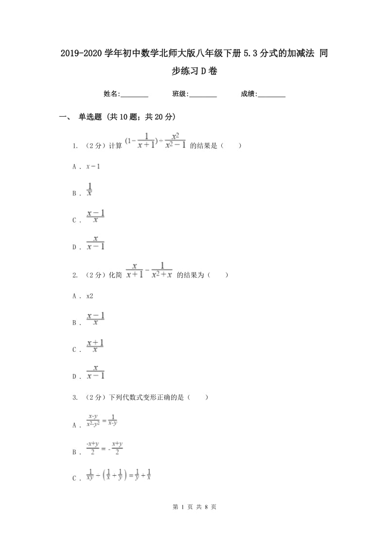 2019-2020学年初中数学北师大版八年级下册5.3分式的加减法同步练习D卷.doc_第1页