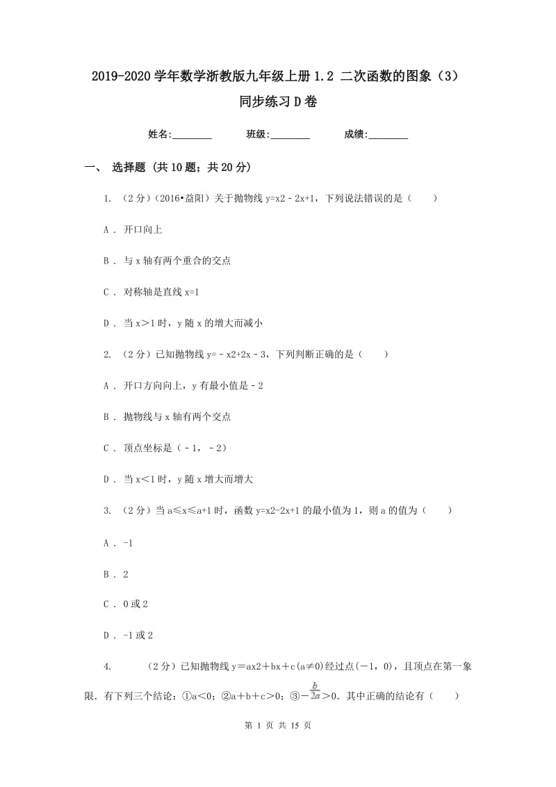 2019-2020学年数学浙教版九年级上册1.2二次函数的图象（3）同步练习D卷.doc_第1页