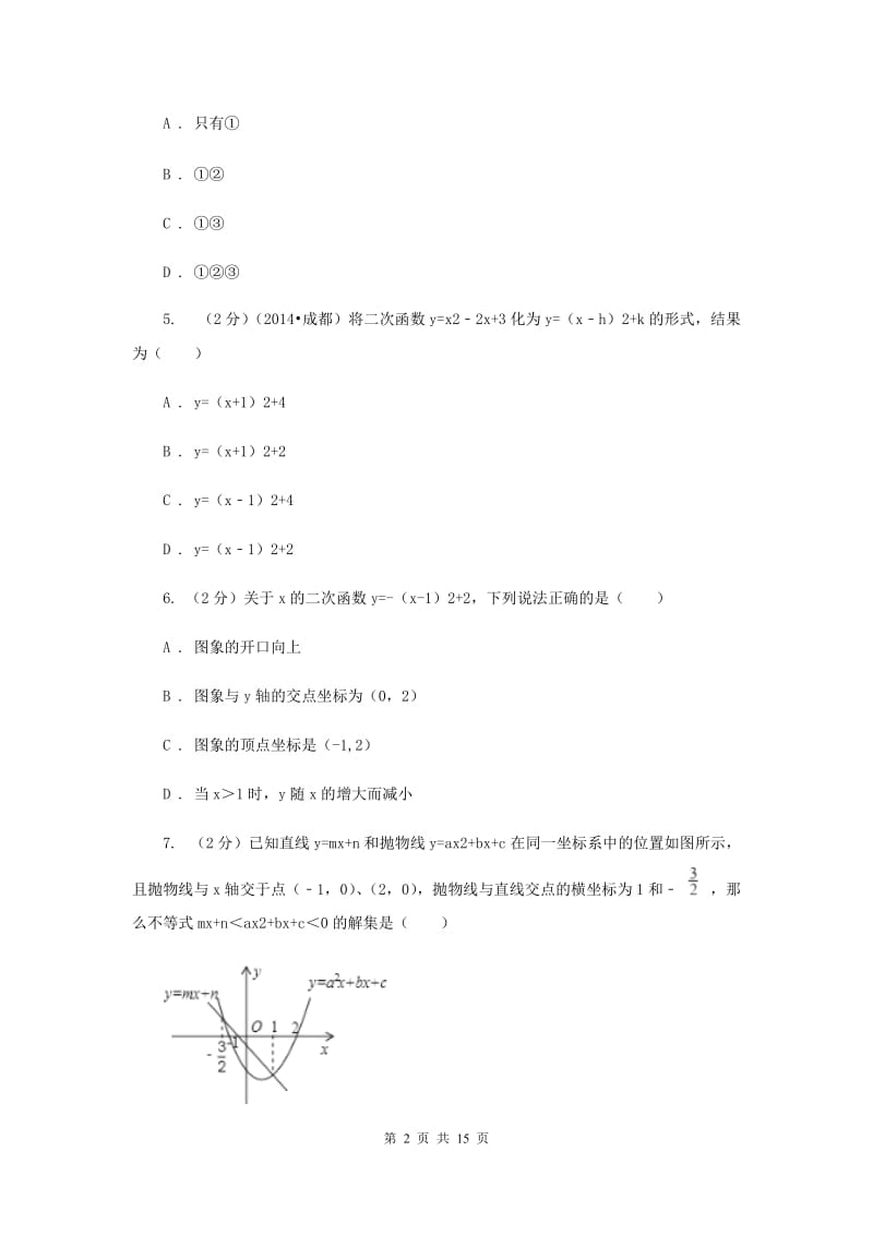 2019-2020学年数学浙教版九年级上册1.2二次函数的图象（3）同步练习D卷.doc_第2页