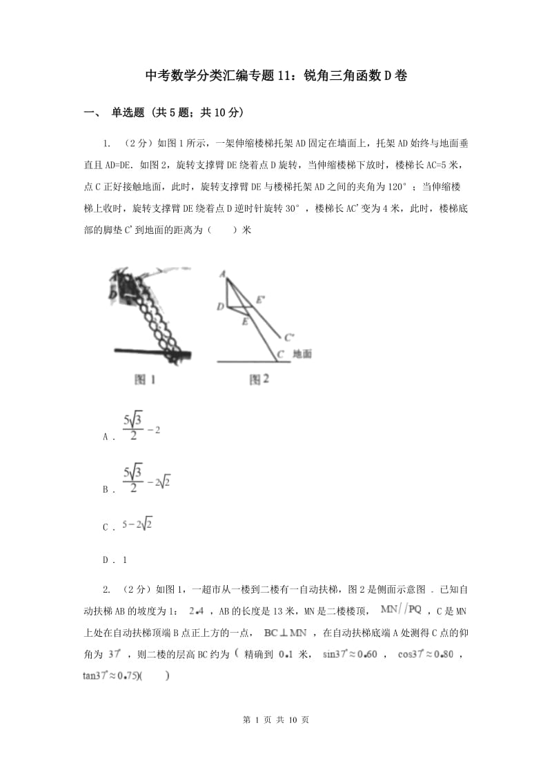 中考数学分类汇编专题11：锐角三角函数D卷.doc_第1页