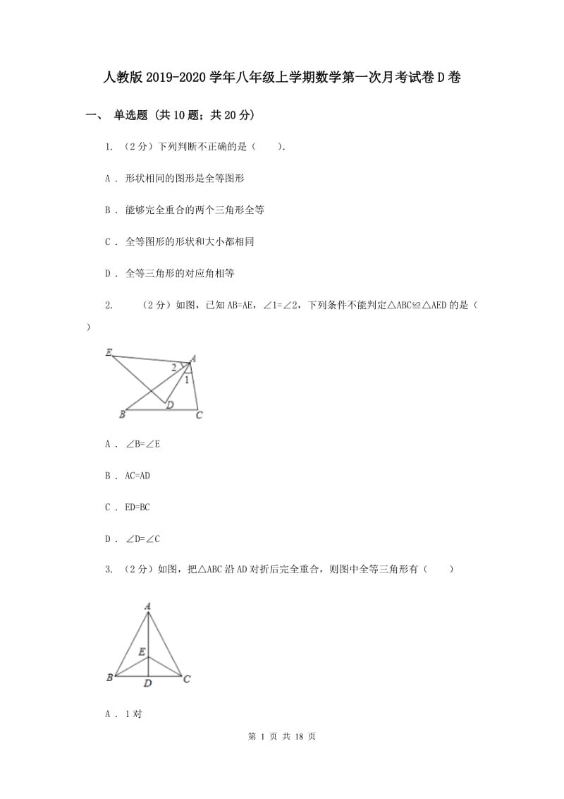 人教版2019-2020学年八年级上学期数学第一次月考试卷D卷.doc_第1页