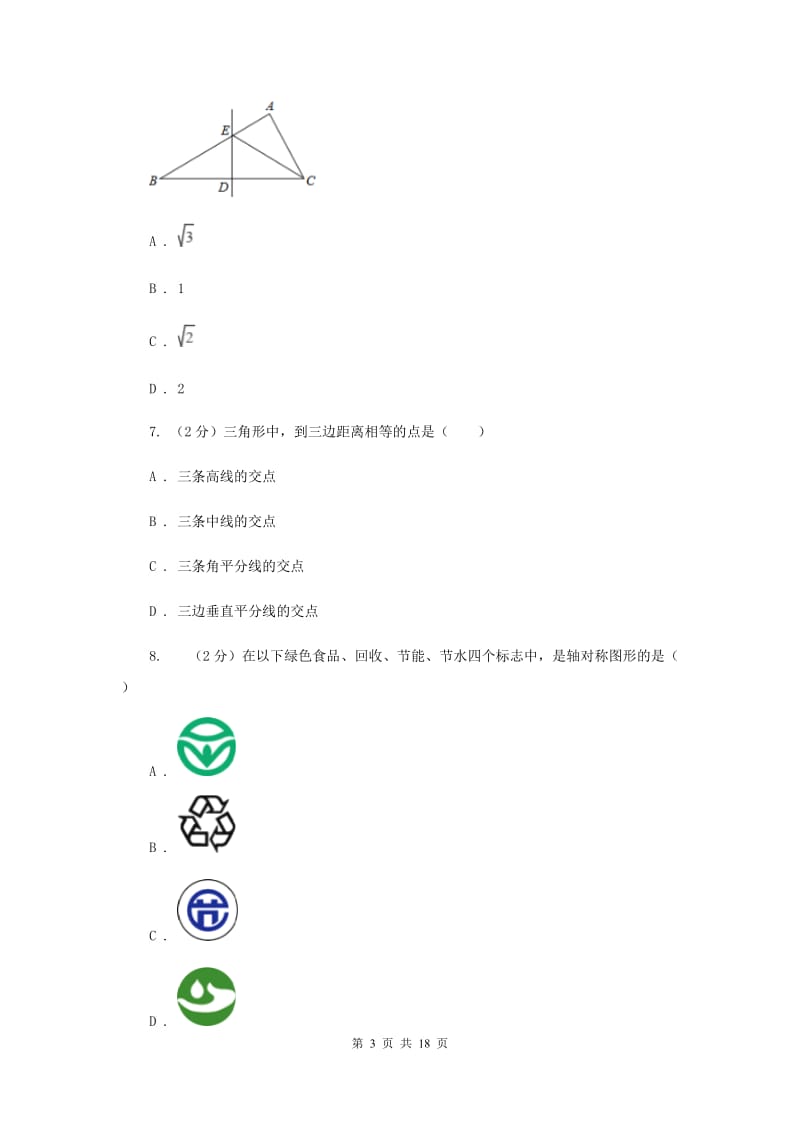 人教版2019-2020学年八年级上学期数学第一次月考试卷D卷.doc_第3页