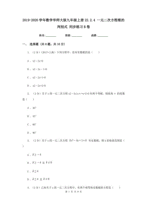 2019-2020學年數學華師大版九年級上冊22.2.4 一元二次方程根的判別式 同步練習B卷.doc