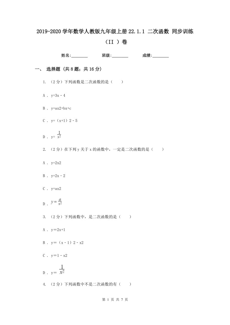 2019-2020学年数学人教版九年级上册22.1.1 二次函数 同步训练（II ）卷.doc_第1页