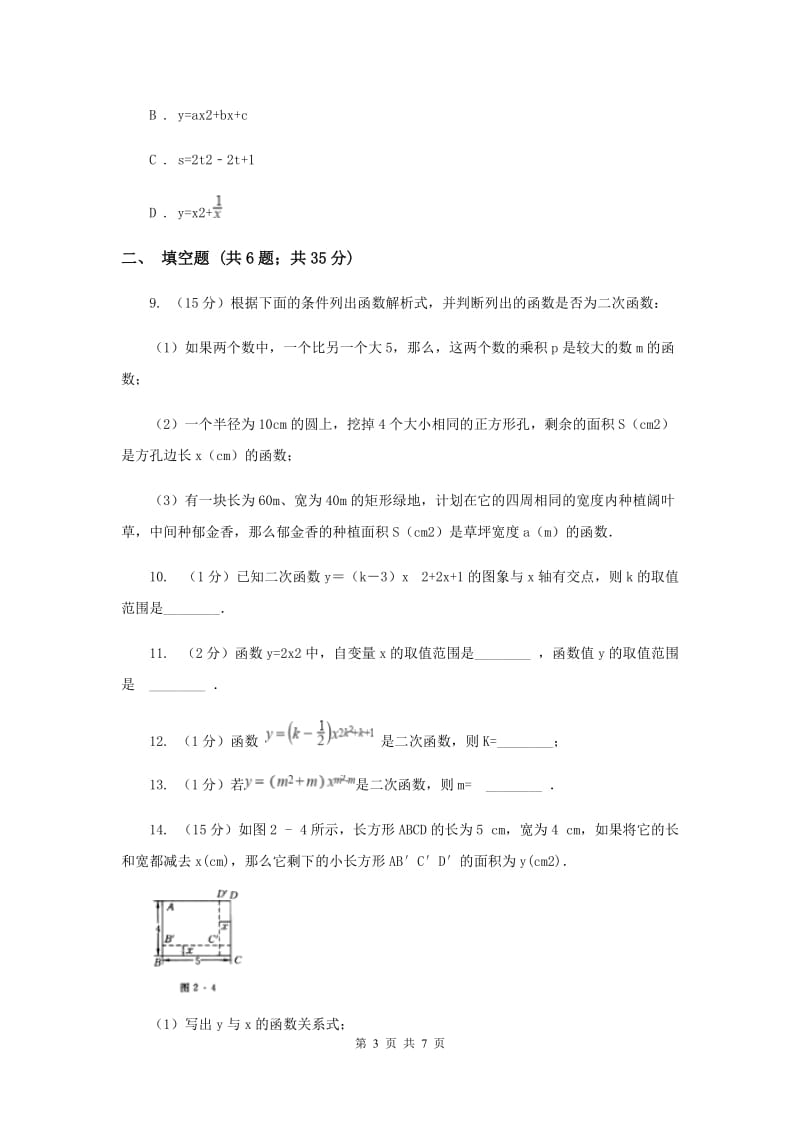 2019-2020学年数学人教版九年级上册22.1.1 二次函数 同步训练（II ）卷.doc_第3页