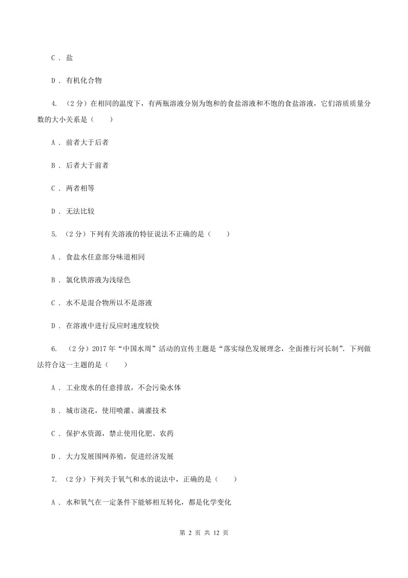 鲁教版九年级下学期开学化学试卷（五四学制）A卷.doc_第2页