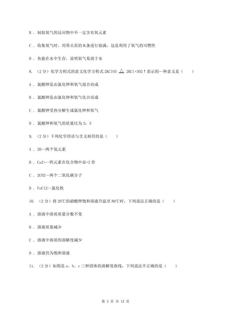 鲁教版九年级下学期开学化学试卷（五四学制）A卷.doc_第3页