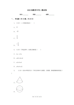 2020屆數(shù)學(xué)中考二模試卷.doc