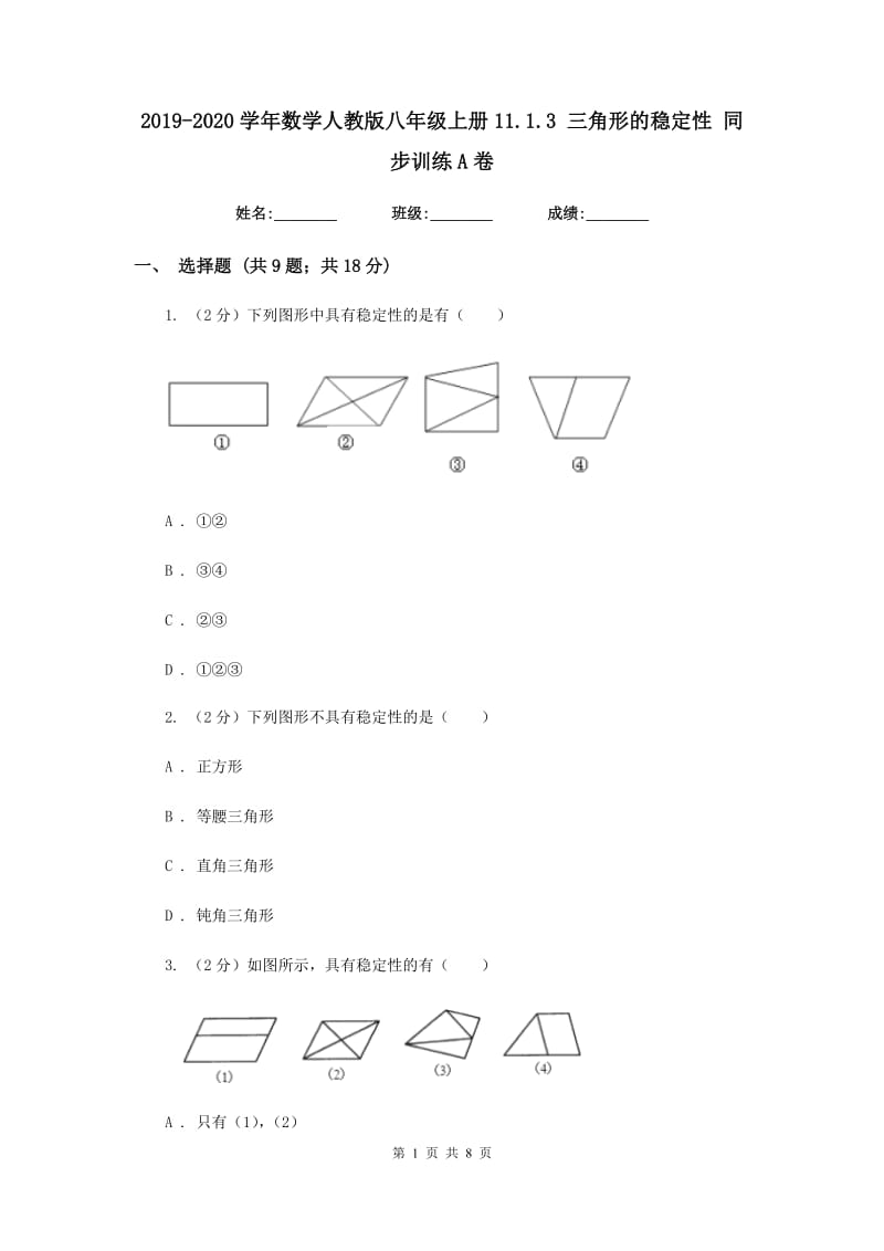 2019-2020学年数学人教版八年级上册11.1.3三角形的稳定性同步训练A卷.doc_第1页