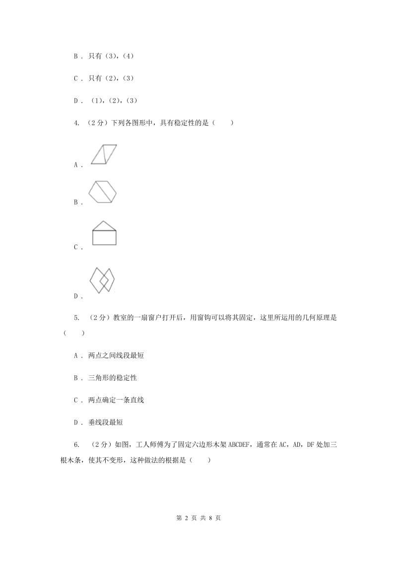 2019-2020学年数学人教版八年级上册11.1.3三角形的稳定性同步训练A卷.doc_第2页