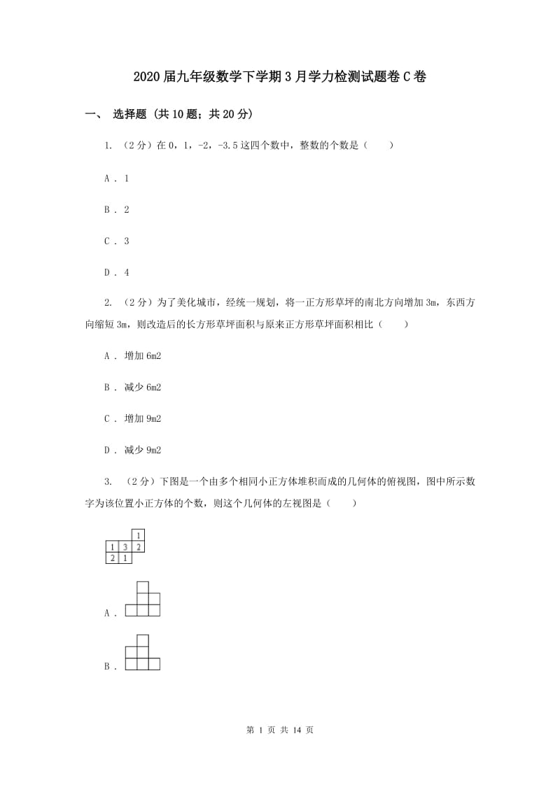 2020届九年级数学下学期3月学力检测试题卷C卷.doc_第1页