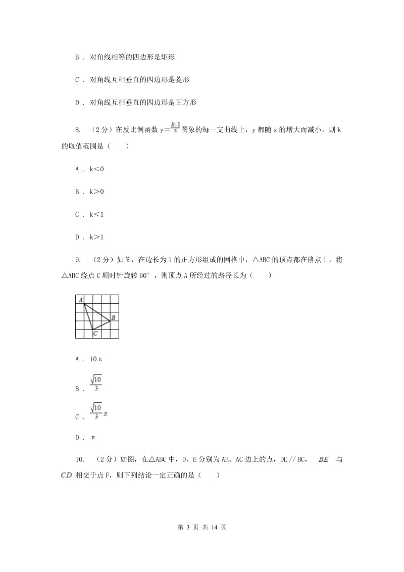 2020届九年级数学下学期3月学力检测试题卷C卷.doc_第3页