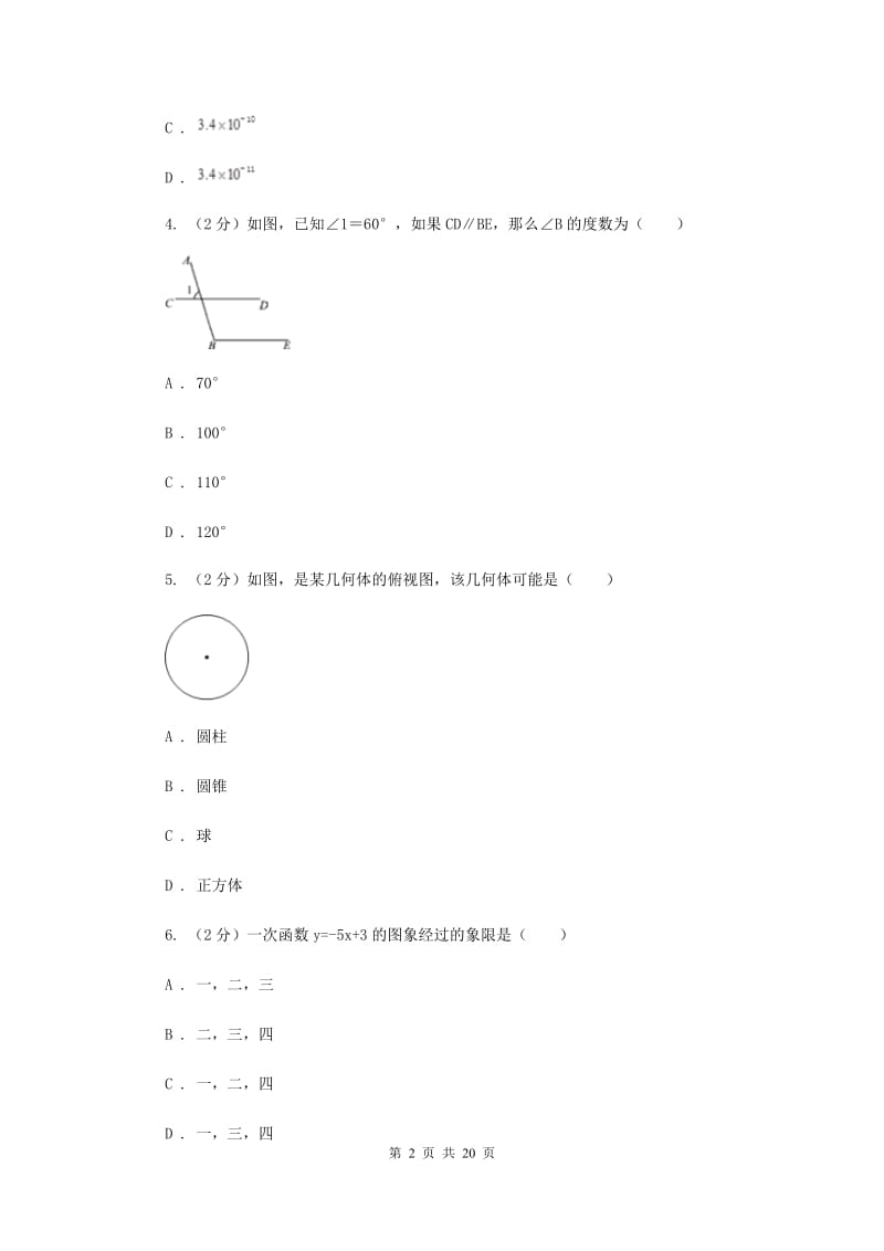 人教版2019-2020学年中考三模数学考试试卷H卷.doc_第2页