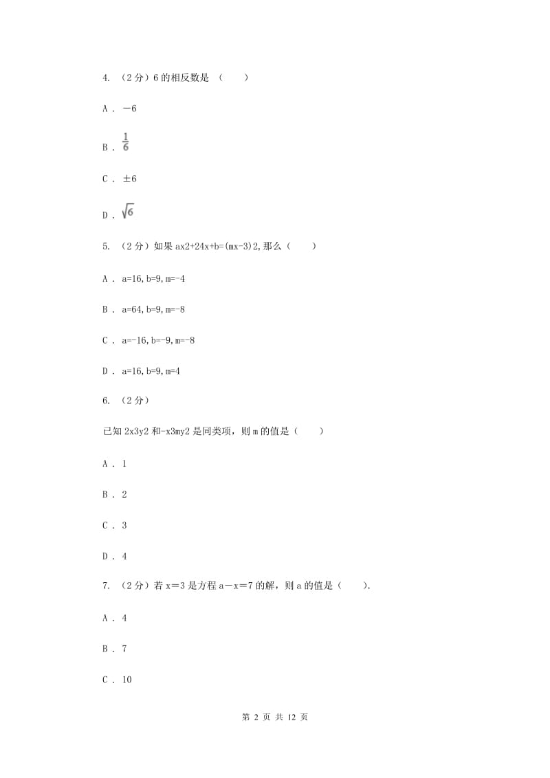 人教版2019-2020学年七年级上学期数学期中考试试卷G卷.doc_第2页