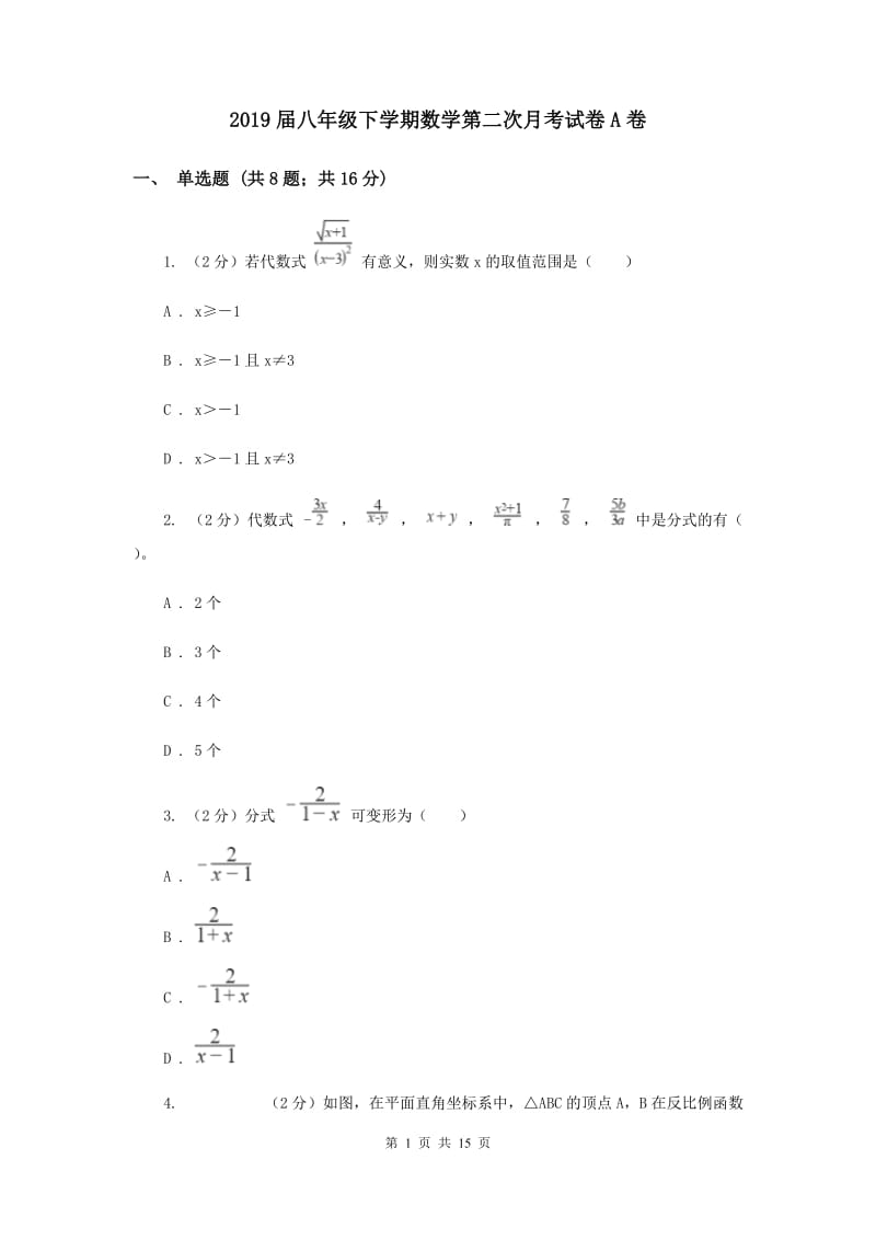 2019届八年级下学期数学第二次月考试卷A卷.doc_第1页