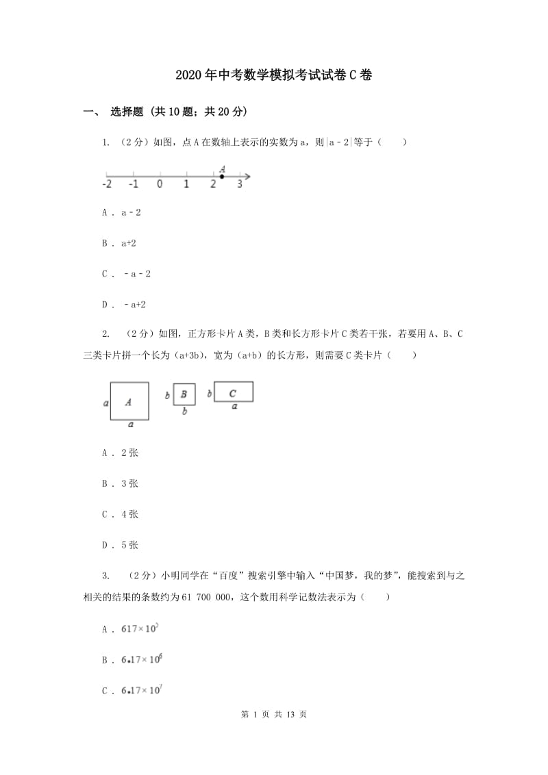 2020年中考数学模拟考试试卷C卷.doc_第1页