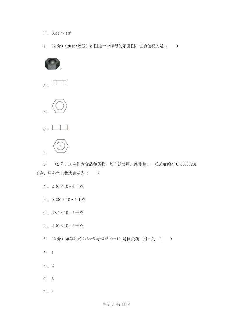 2020年中考数学模拟考试试卷C卷.doc_第2页