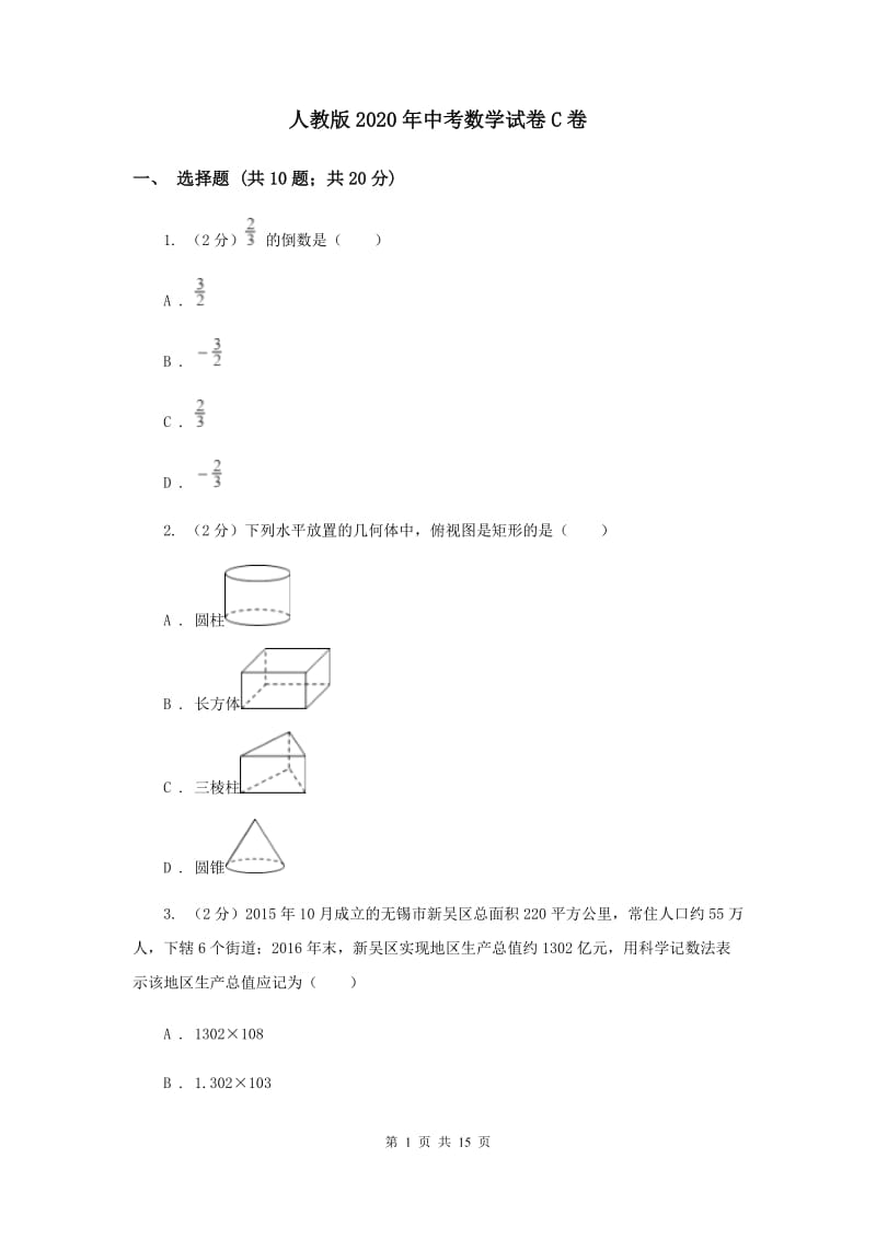 人教版2020年中考数学试卷C卷.doc_第1页