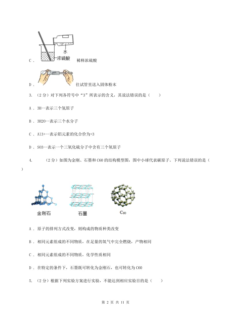 鲁教版2019-2020学年中考化学二模考试试卷（化学部分）D卷.doc_第2页