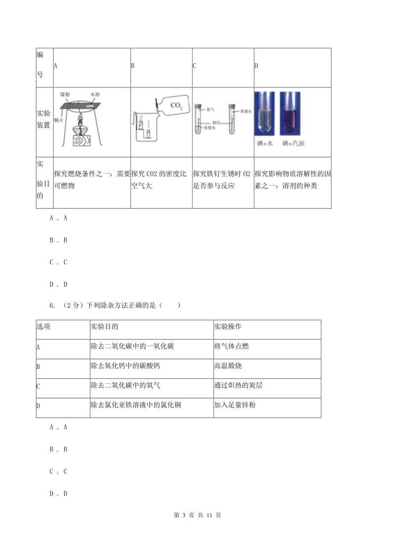 鲁教版2019-2020学年中考化学二模考试试卷（化学部分）D卷.doc_第3页