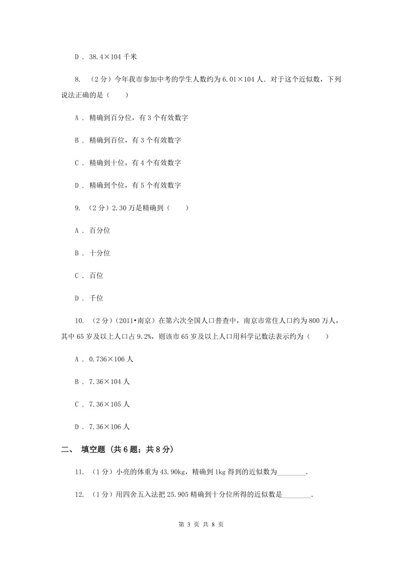 2019-2020学年数学沪科版七年级上册1.7近似数同步练习A卷.doc_第3页